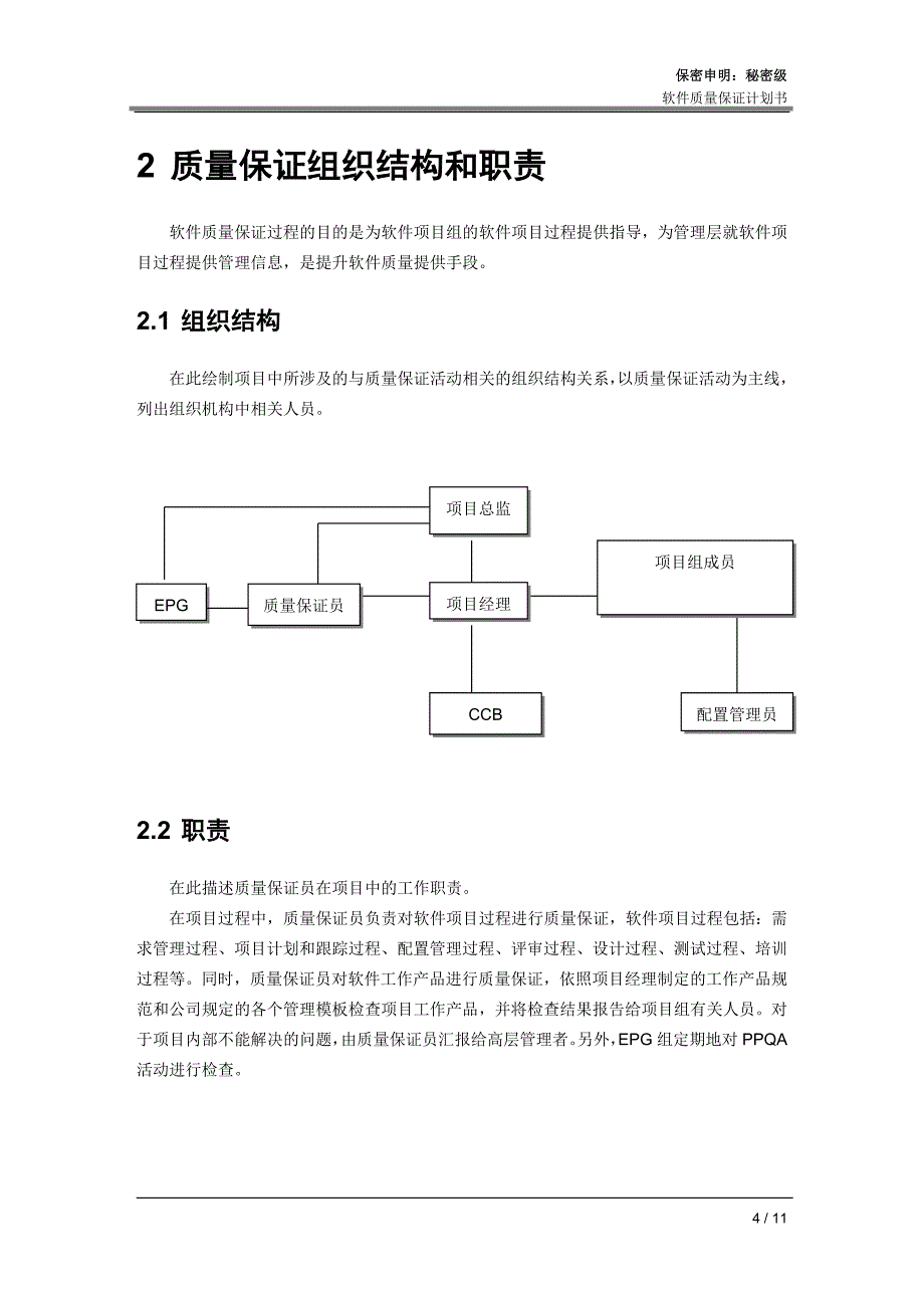 {品质管理品质知识}软件质量保证计划_第4页