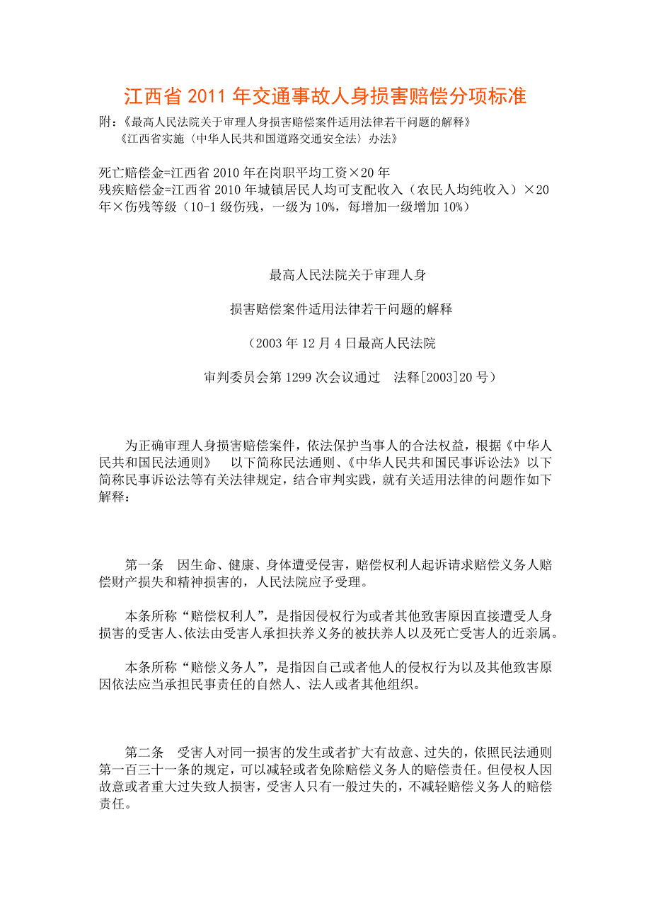 {合同法律法规}某某某某交通事故人身损害赔偿分项计算标准及法律依据_第1页