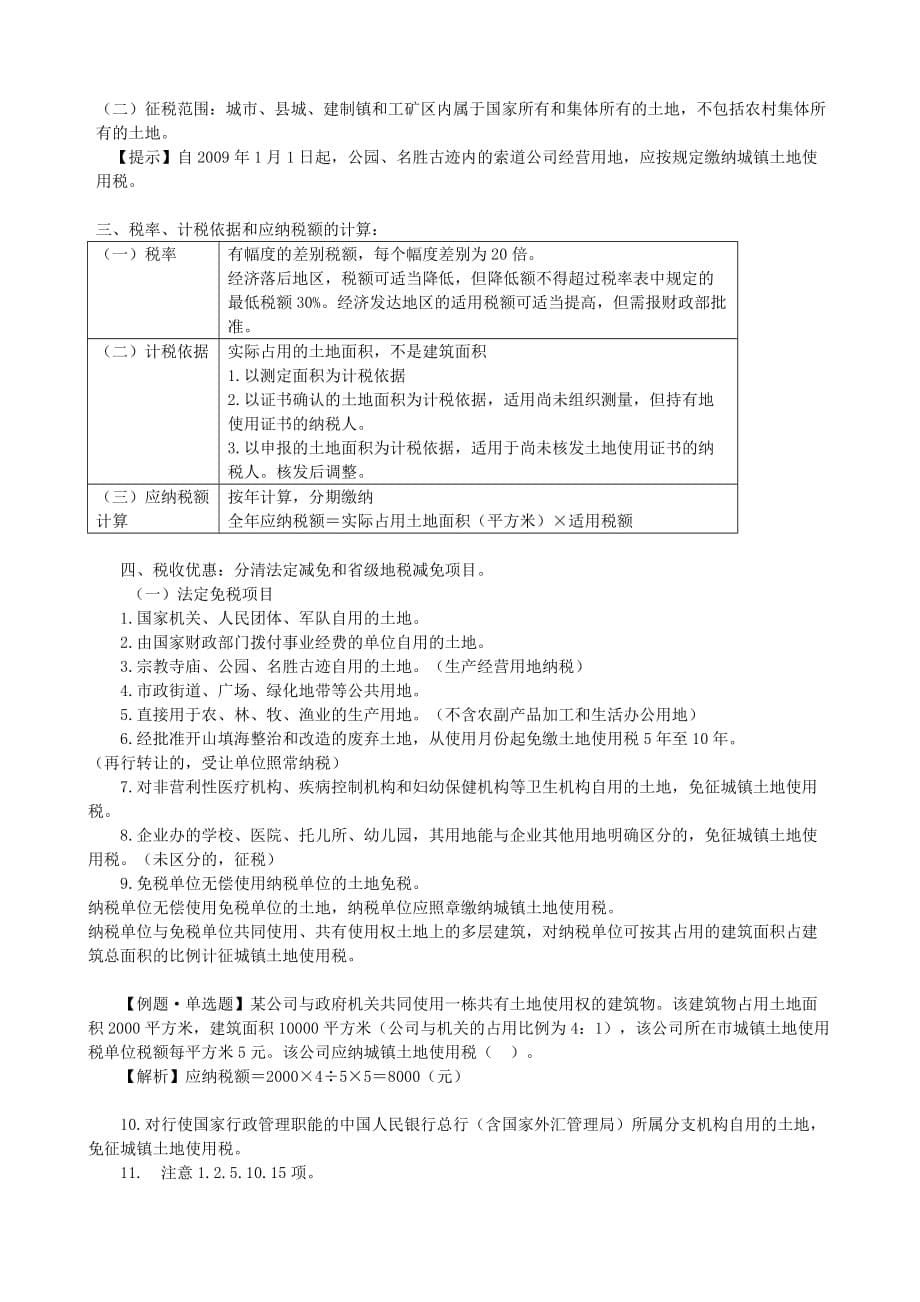 {财务管理税务规划}第九章房产税_第5页