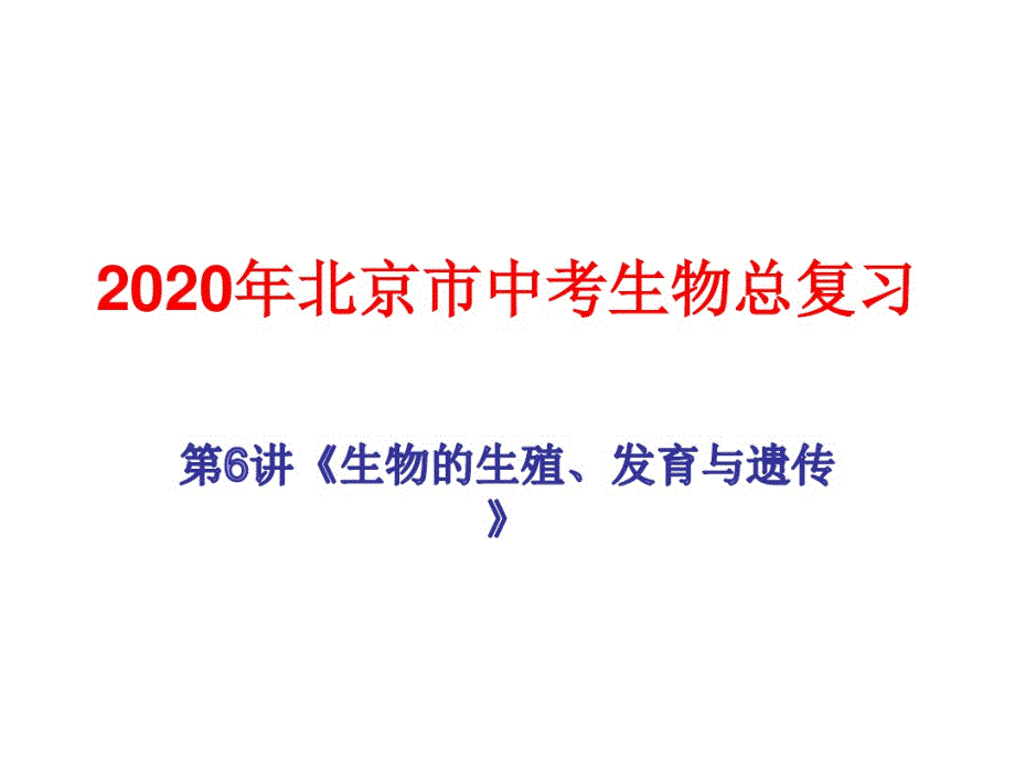 2020年北京市中考生物总复习第6讲《生物的生殖、发育与遗传》第2节动物的生殖和发育植 物的生殖_第1页