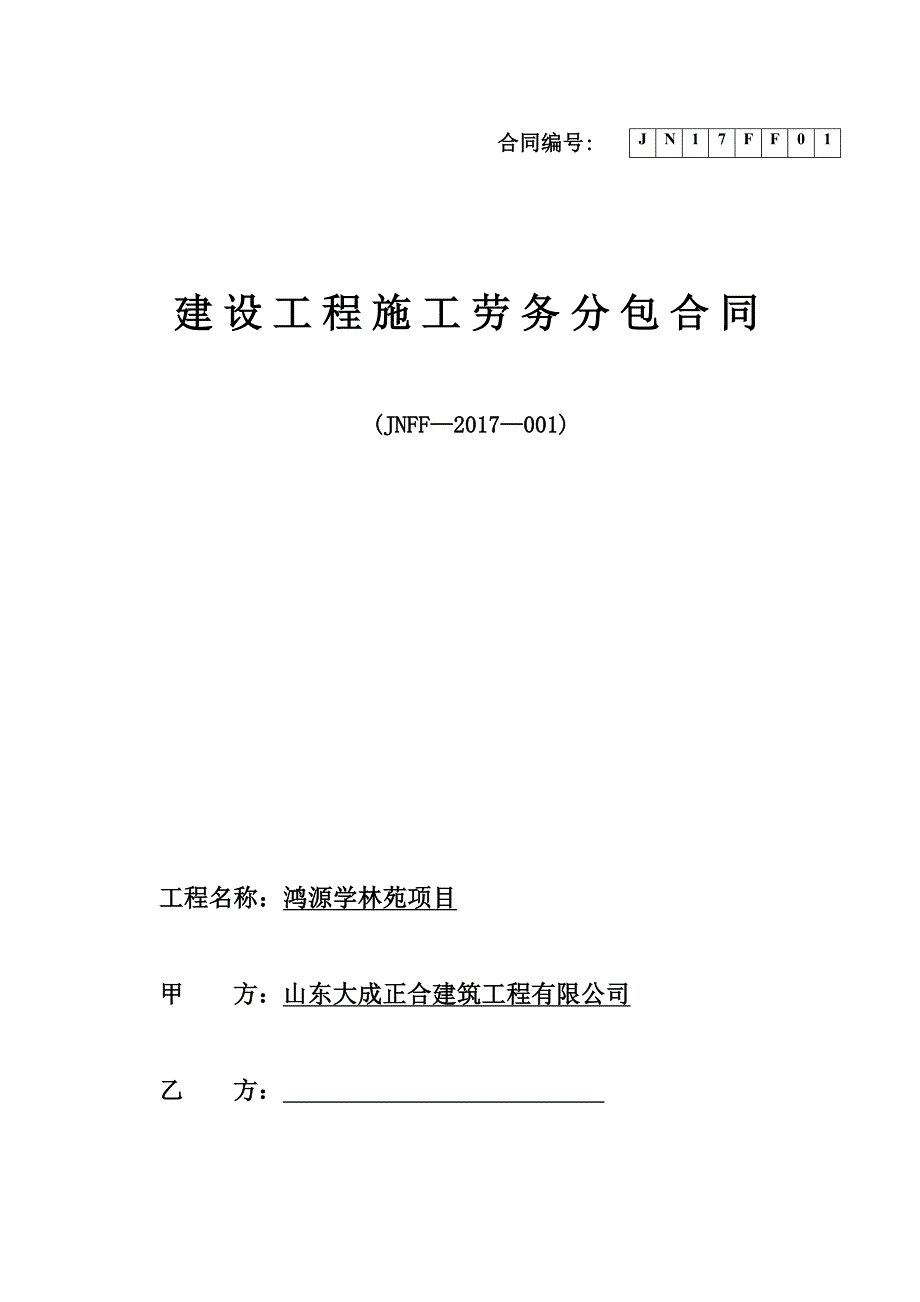 {工程合同}某项目建设工程施工劳务分包合同_第1页