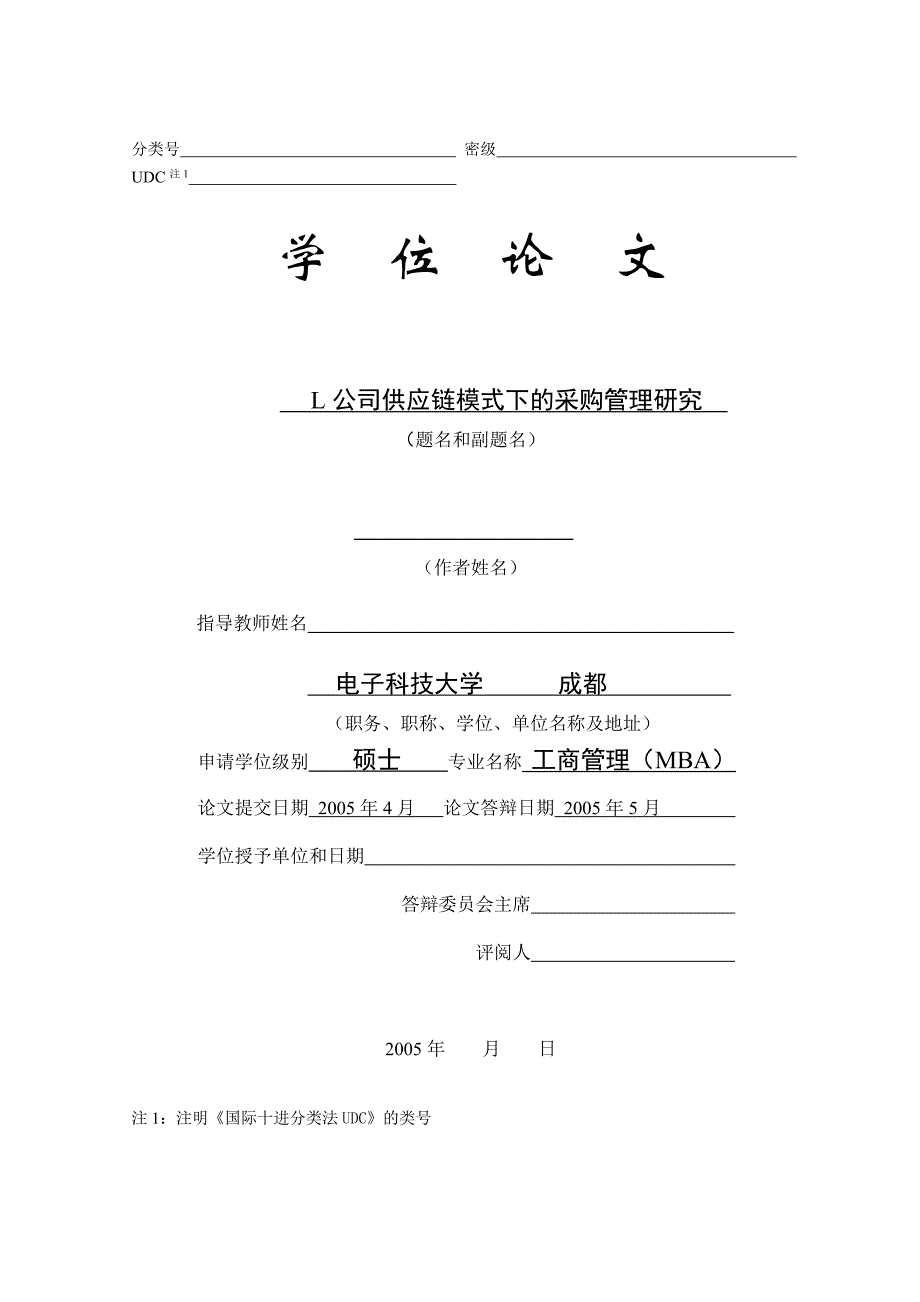 (电子行业企业管理)电子科技大学mba排版例子精品_第1页