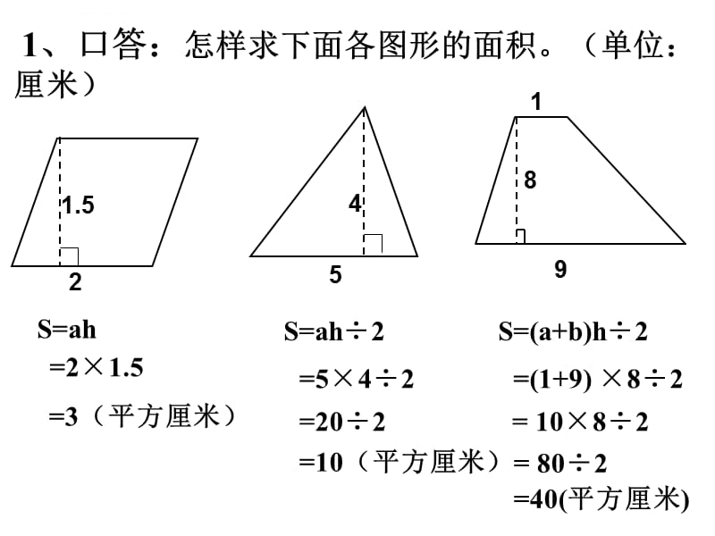 青岛版五年级上册多边形的面积复习课课件_第3页