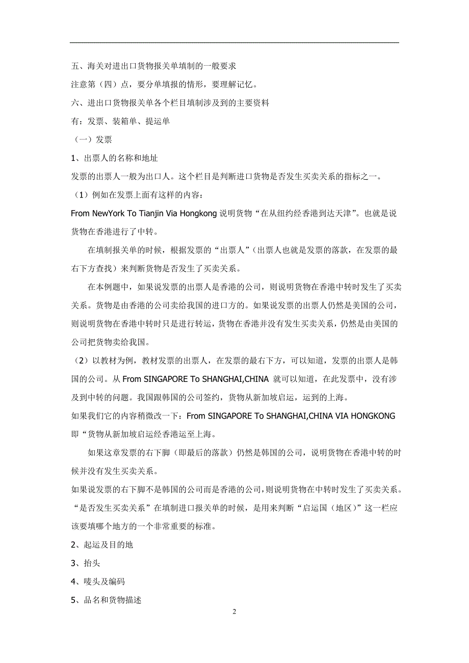 {报关与海关管理}报关考试第六章报关单的填制._第2页