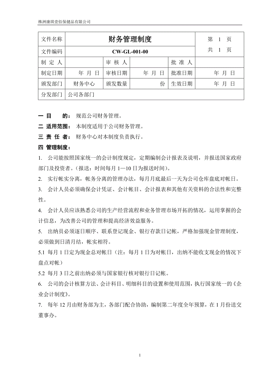 {财务管理制度}财务中心制度_第1页