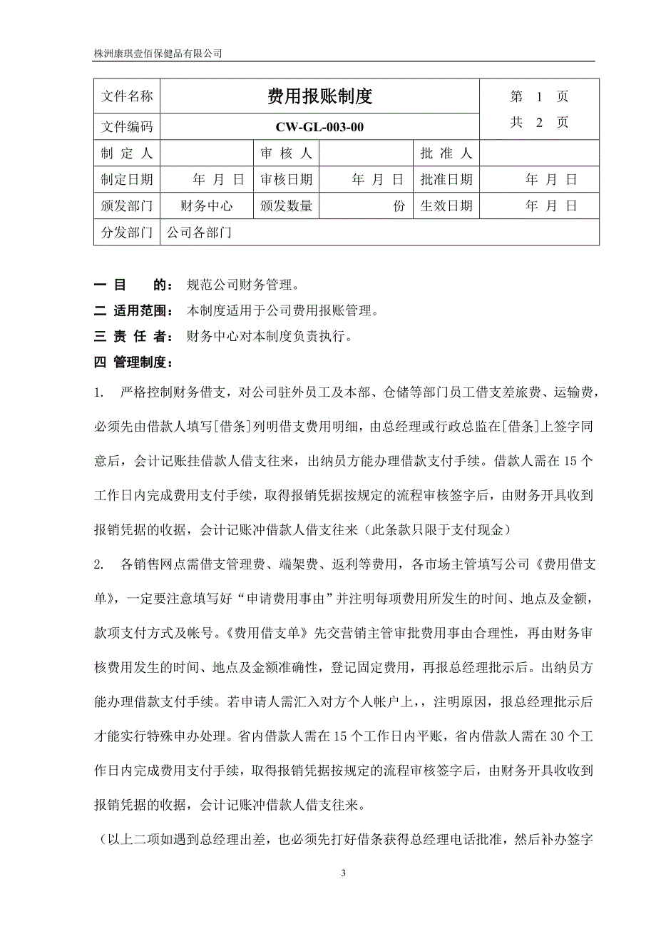 {财务管理制度}财务中心制度_第3页