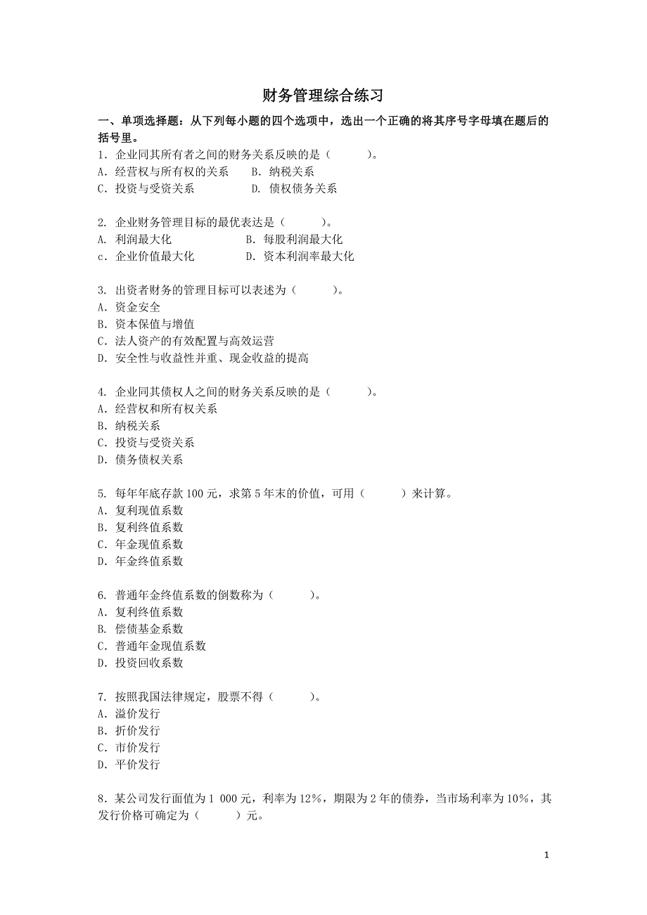 {财务管理财务分析}财务综合管理及财务知识分析练习题_第1页