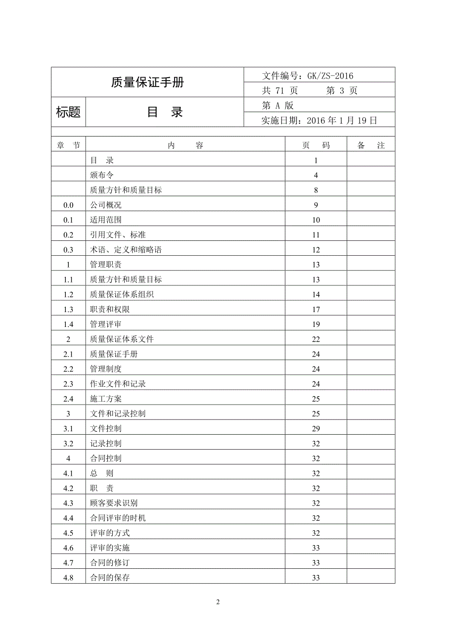 {品质管理质量手册}电梯维修质量手册_第2页