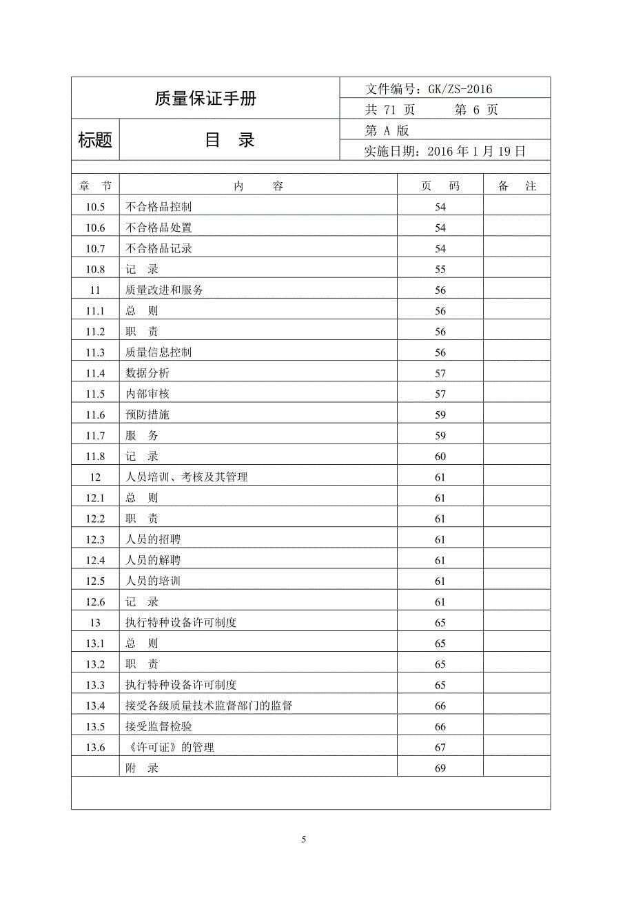 {品质管理质量手册}电梯维修质量手册_第5页