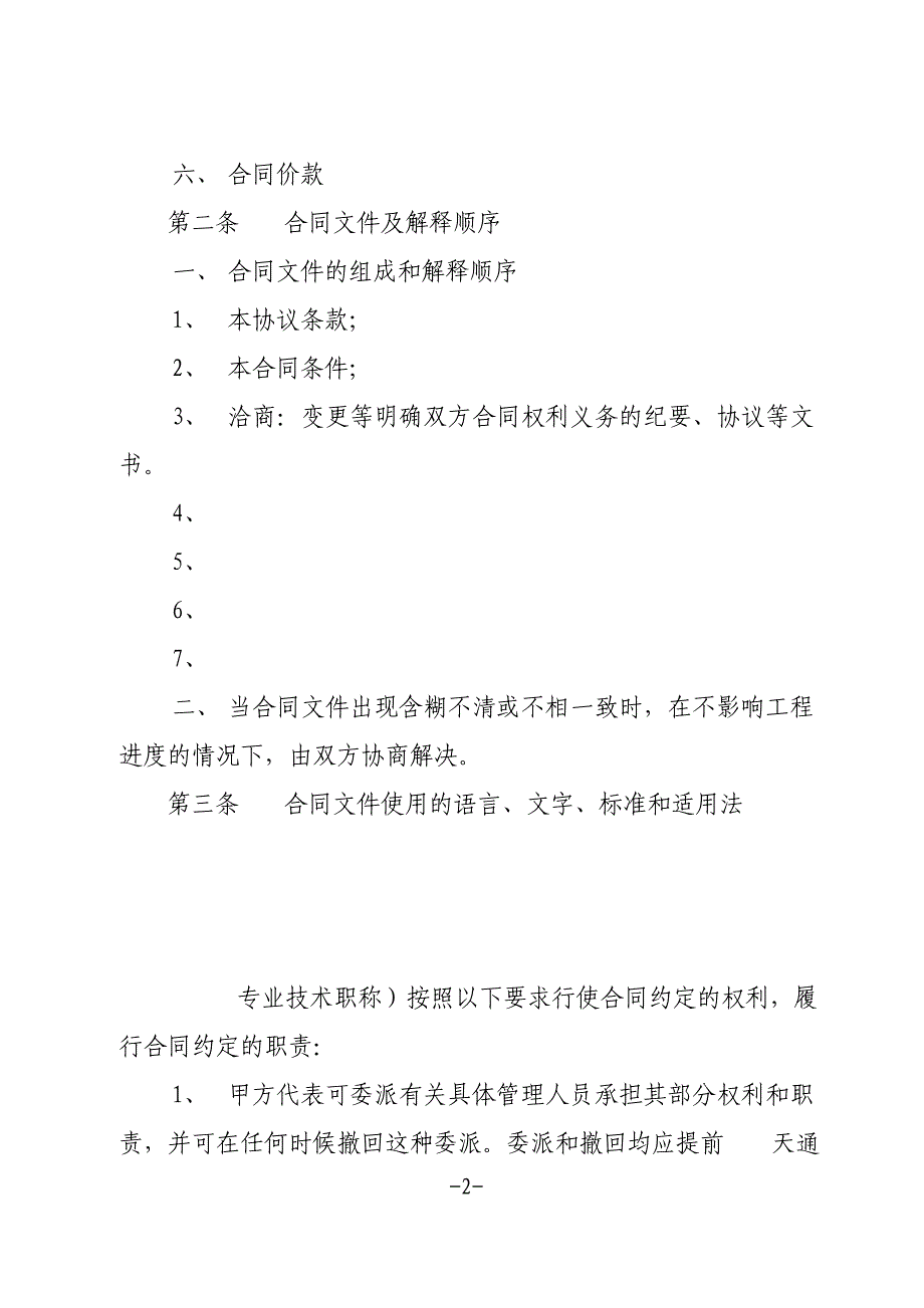 {工程合同}电力建设工程施工合同协议条款_第2页