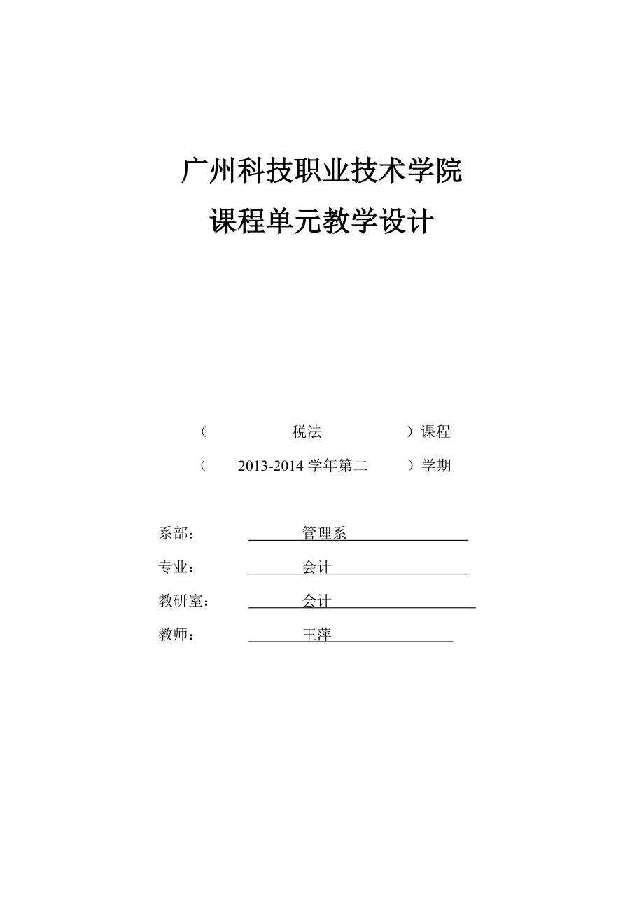 {财务管理税务规划}税法单元设计王萍_第1页