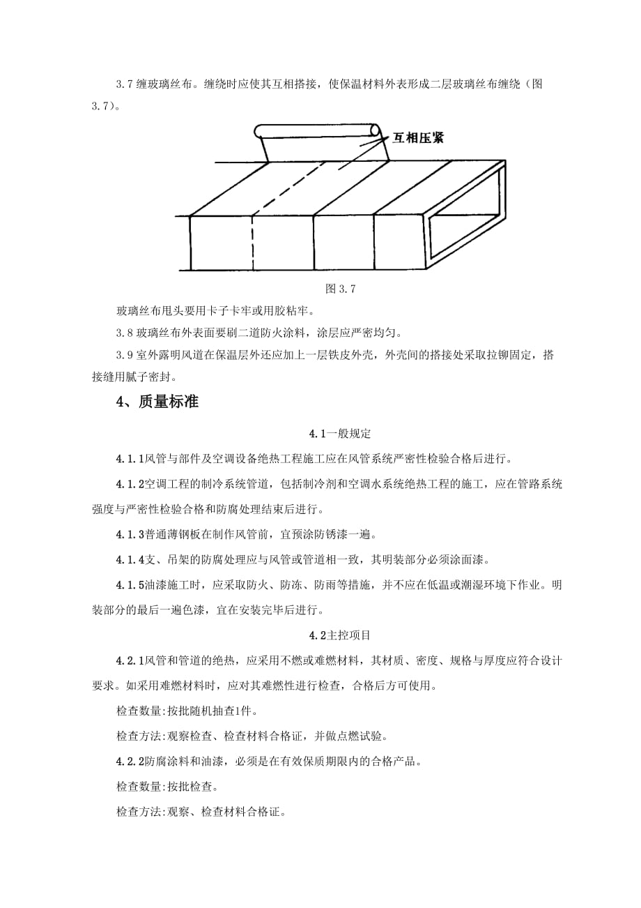 {品质管理品质知识}风管及部件保温质量管理_第4页