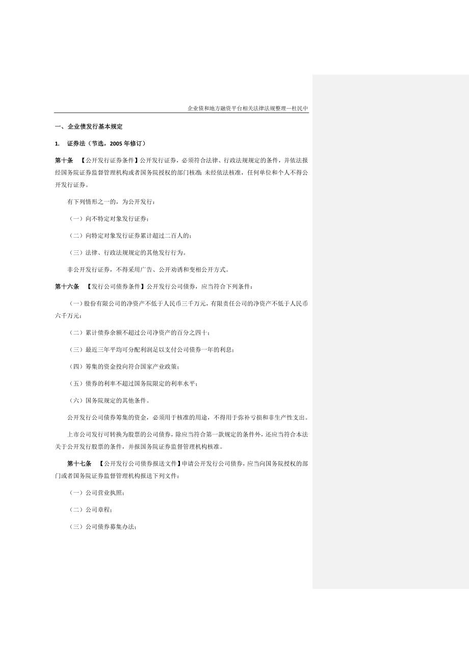{财务管理企业融资}企业债和地方融资平台相关法律法规._第2页