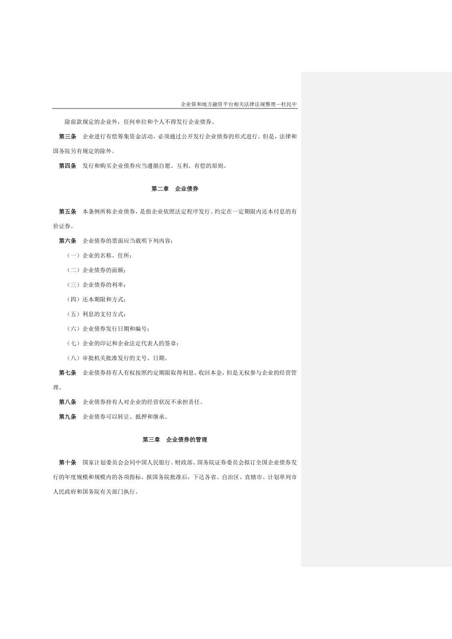 {财务管理企业融资}企业债和地方融资平台相关法律法规._第4页