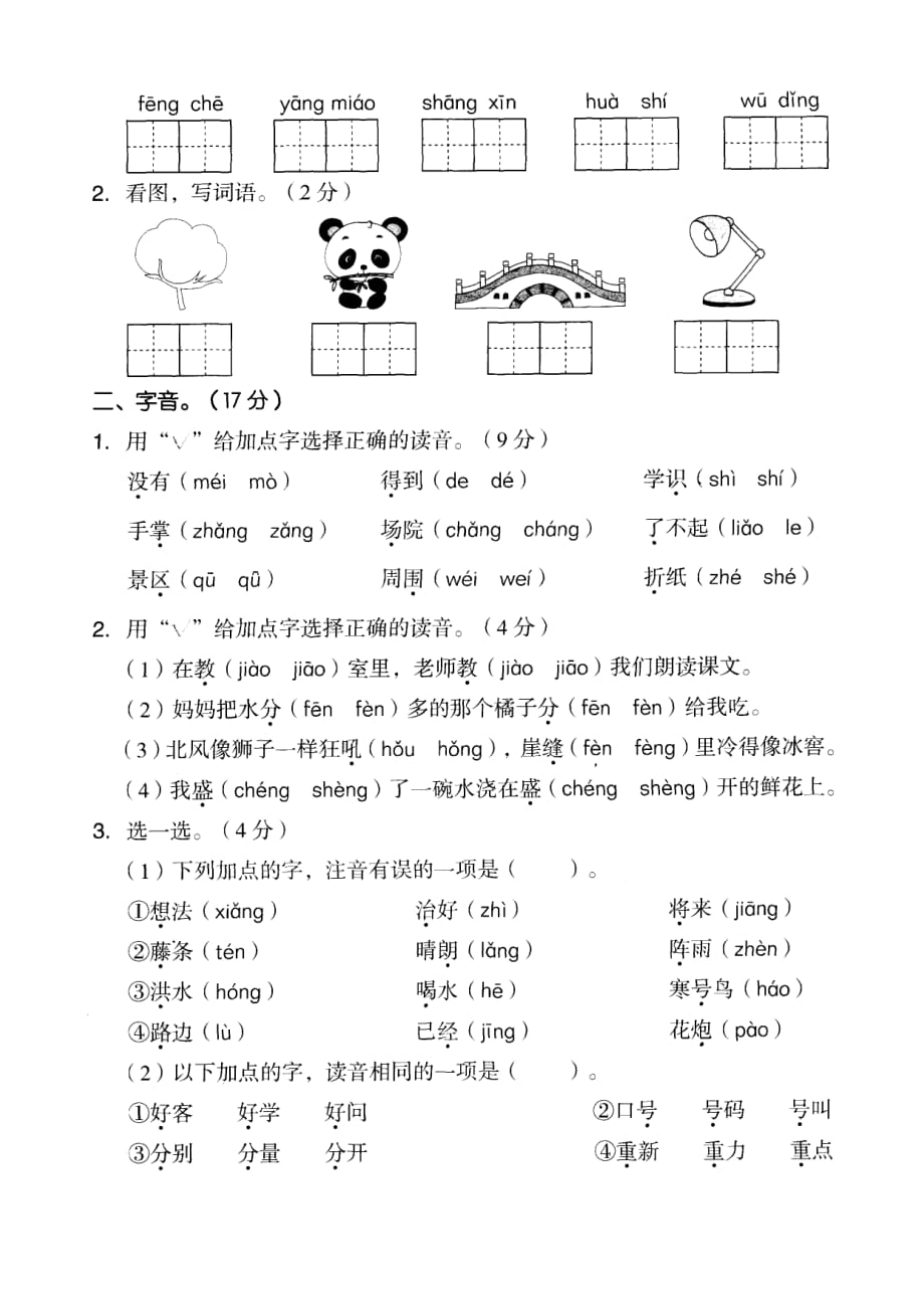 部编版语文二年级上期末复习专项冲刺卷与答案（ 识字与写字）含答案_第2页