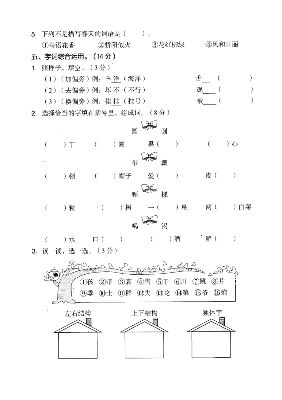 部编版语文二年级上期末复习专项冲刺卷与答案（ 识字与写字）含答案_第4页