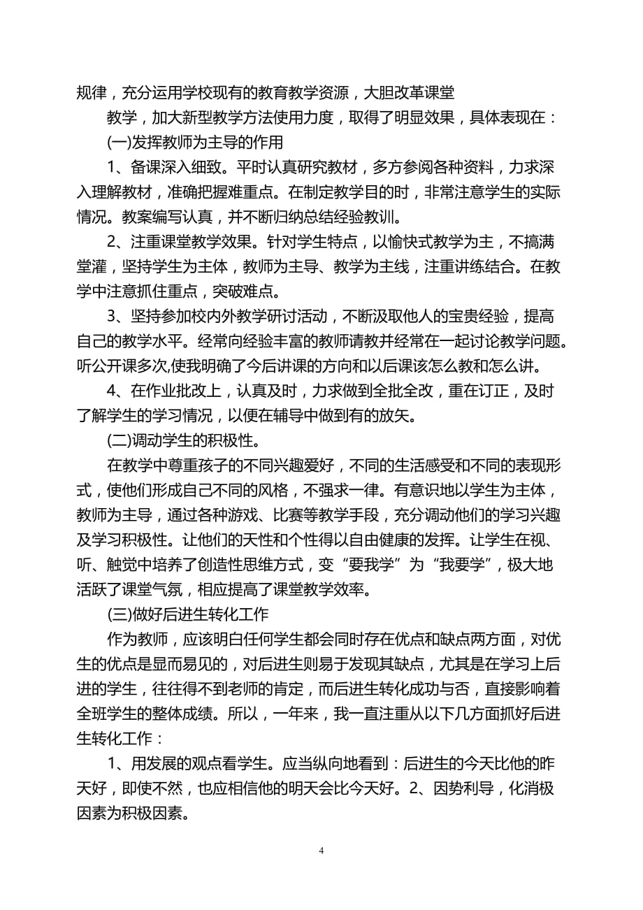 （2020年整理）小学教师专业技术人员年度考核个人总结.doc_第4页