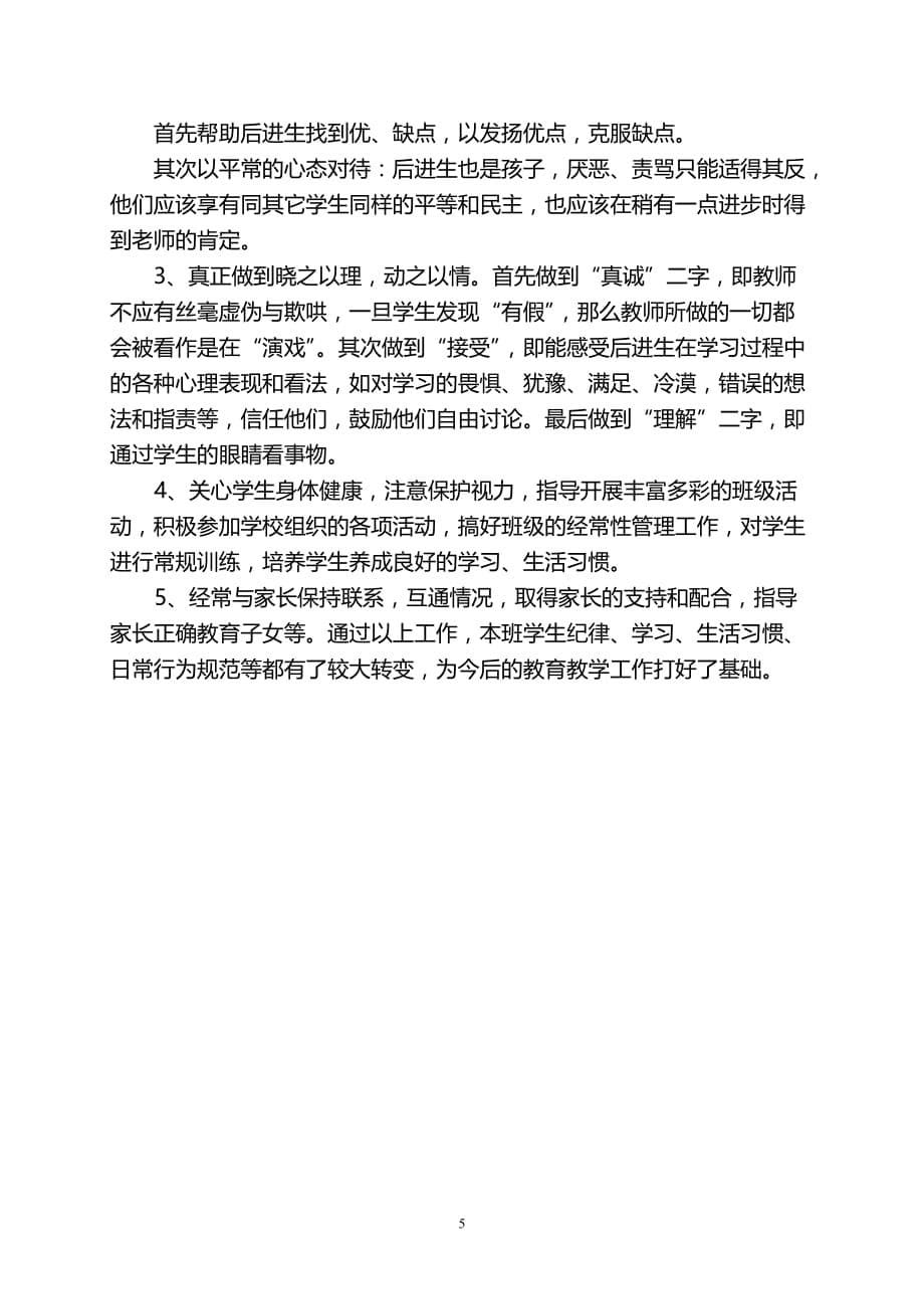 （2020年整理）小学教师专业技术人员年度考核个人总结.doc_第5页