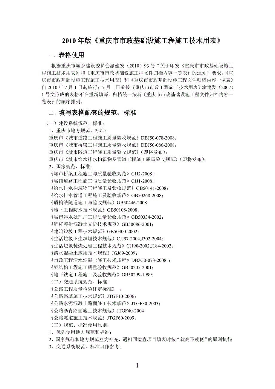 {工程建筑套表}市政工程施工技术用表新_第1页