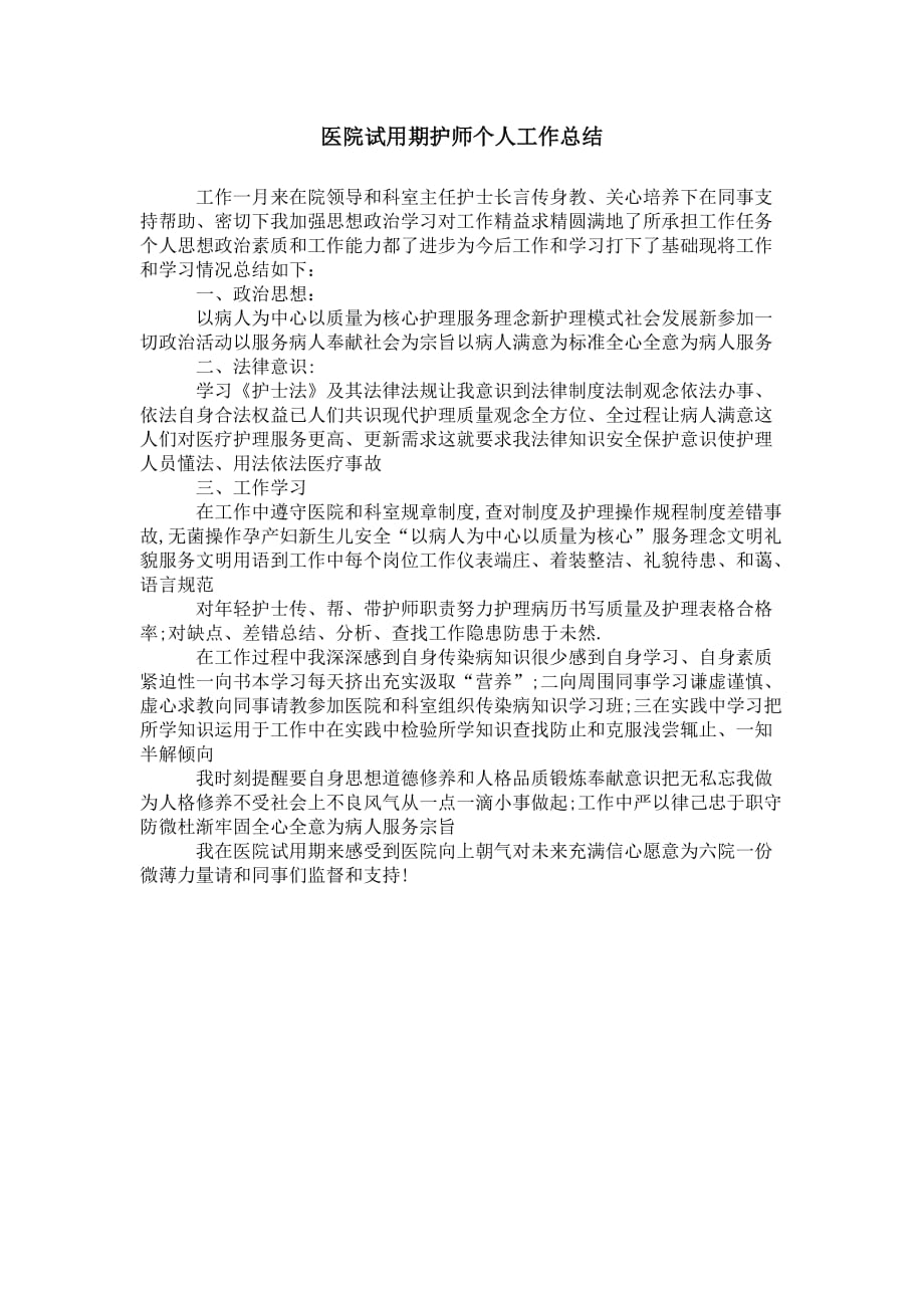 医院试用期护师个人 工作总结_第1页