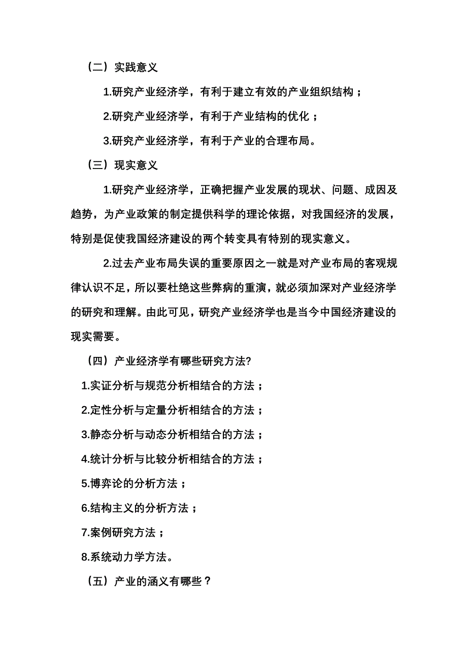 {财务管理财务知识}产业经济学课后答案_第2页