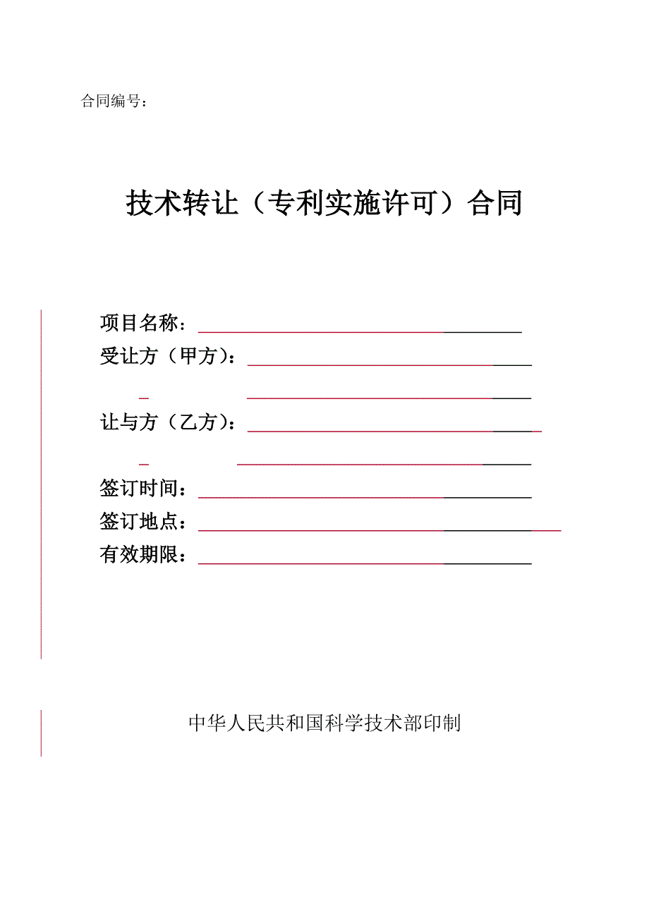 {产权技术合同}技术转让专利实施许可合同_第1页