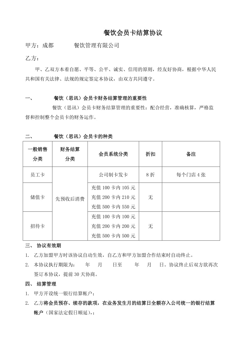 会员卡结算协议(修改).doc_第1页