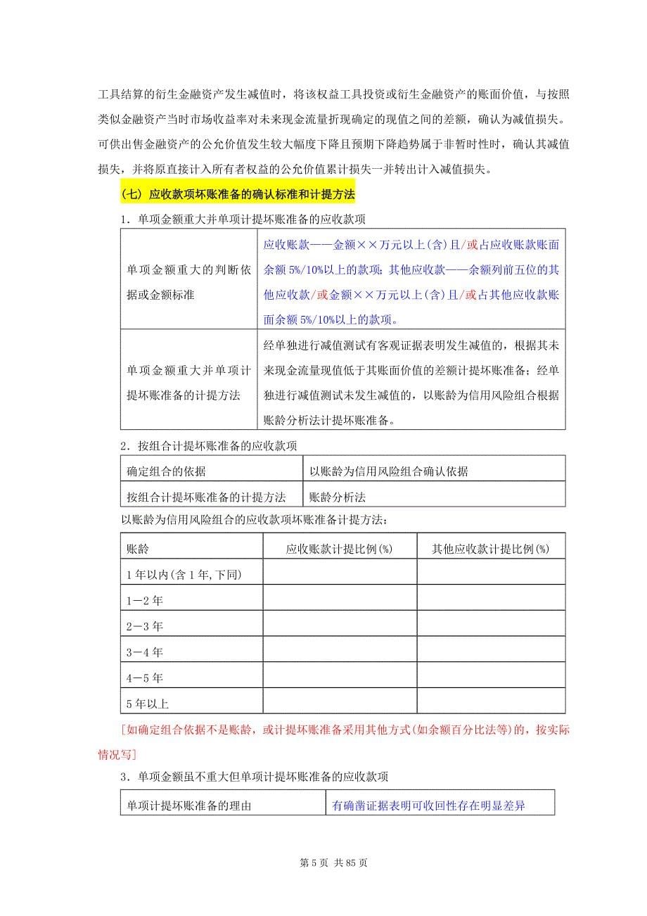 {财务管理财务报表}财务报表附注单体新会计准则某某某版_第5页