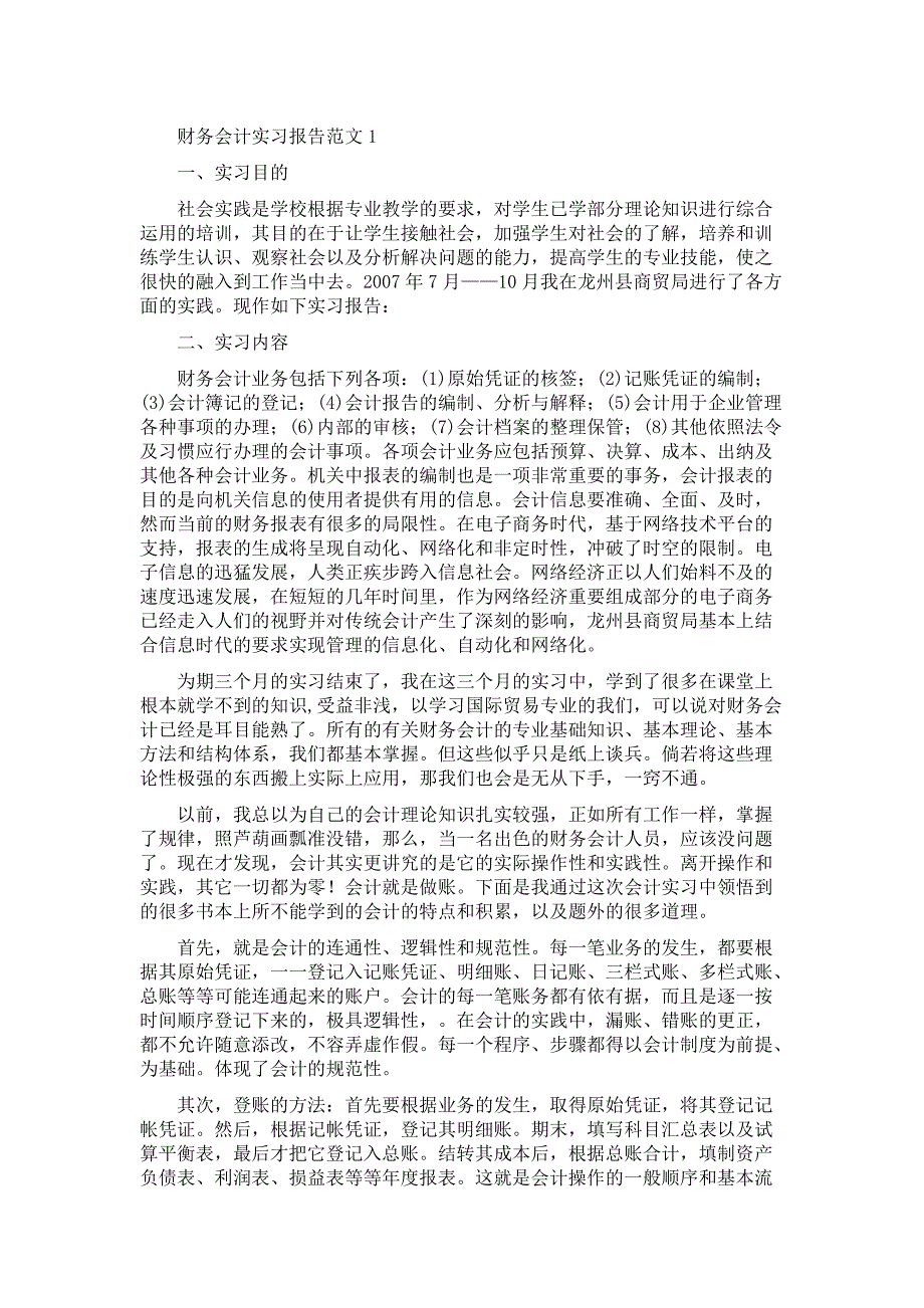 {财务管理财务报告}财务会计实习报告样本_第1页