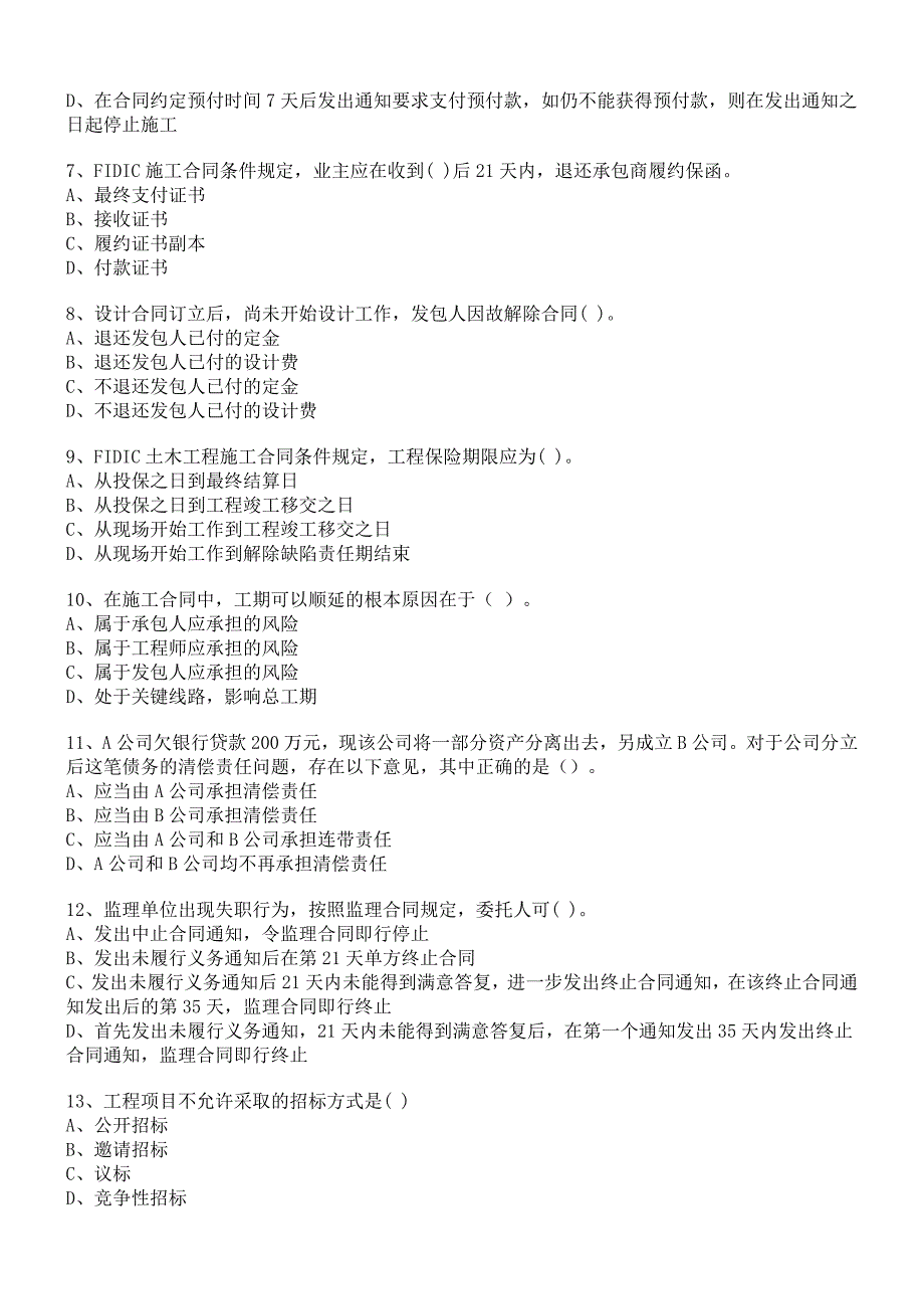 {工程合同}监理工程师合同管理模拟试题_第2页