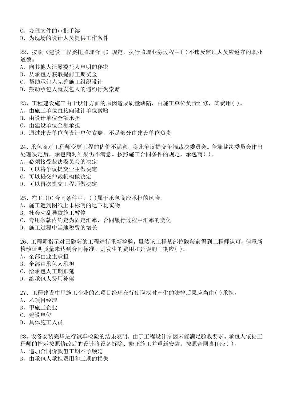 {工程合同}监理工程师合同管理模拟试题_第4页