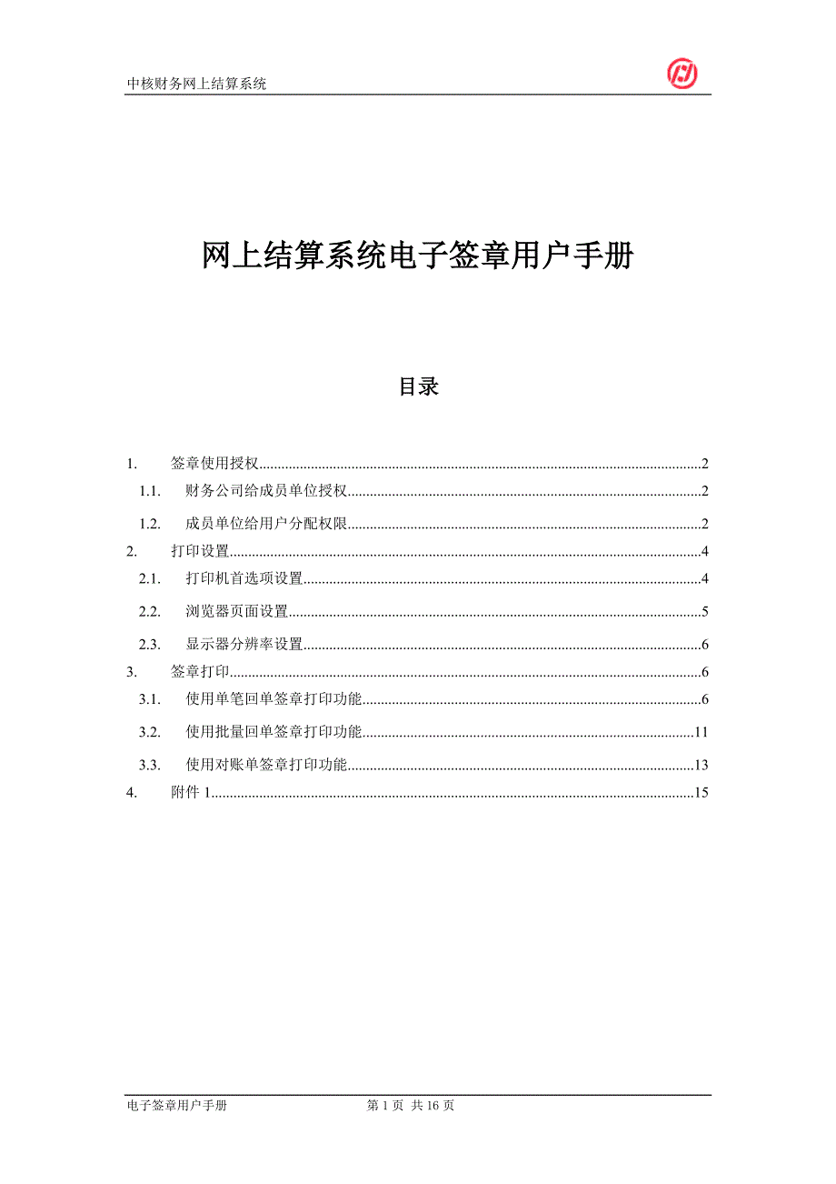 (电子行业财务管理)网上结算系统电子签章用户手册doc中核集团中核财务有限精品_第1页