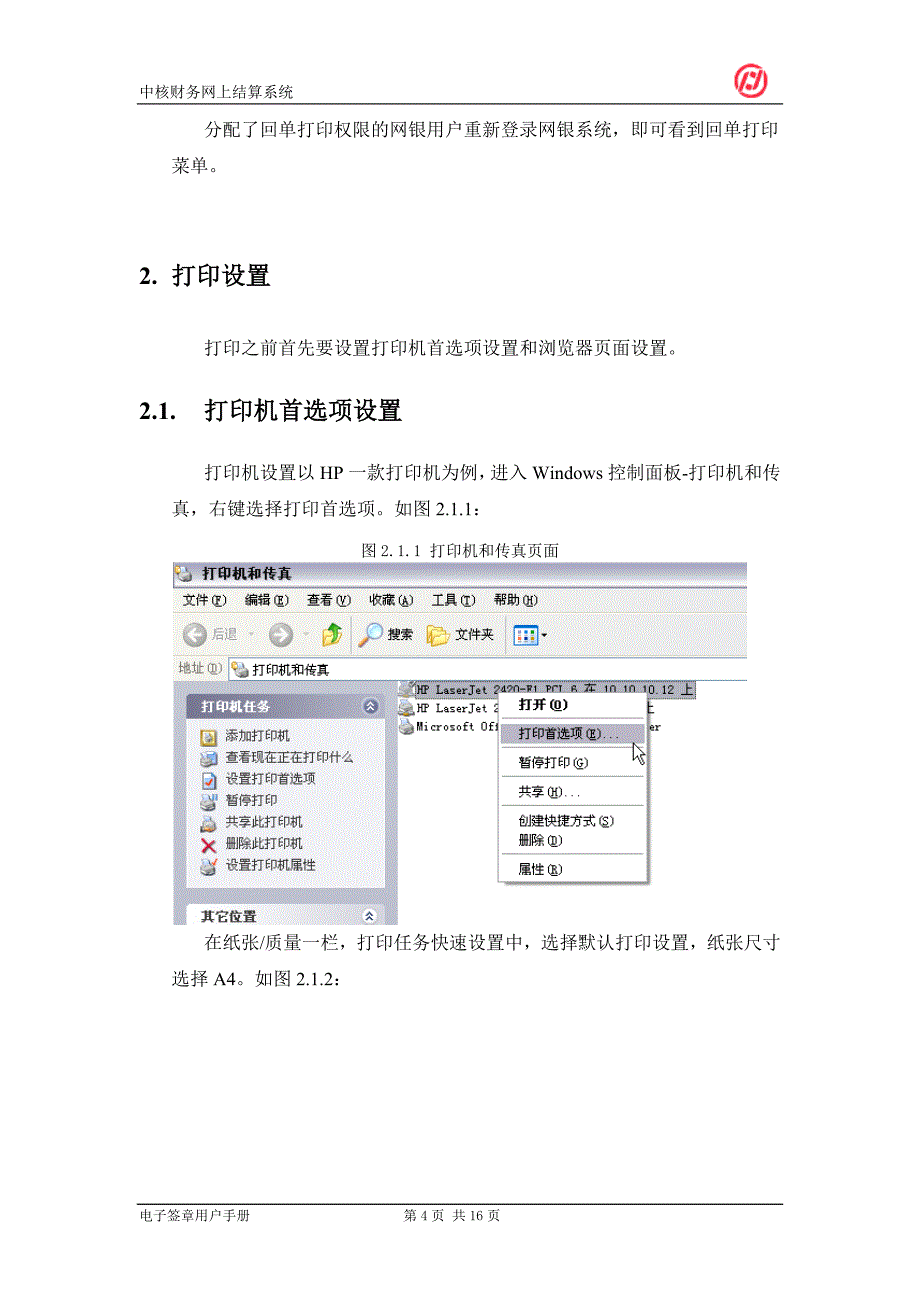 (电子行业财务管理)网上结算系统电子签章用户手册doc中核集团中核财务有限精品_第4页