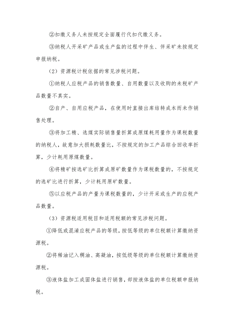 {财务管理税务规划}税务管理之其他税种稽查办法知识要点_第2页