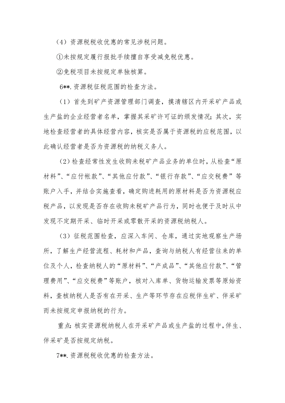 {财务管理税务规划}税务管理之其他税种稽查办法知识要点_第3页