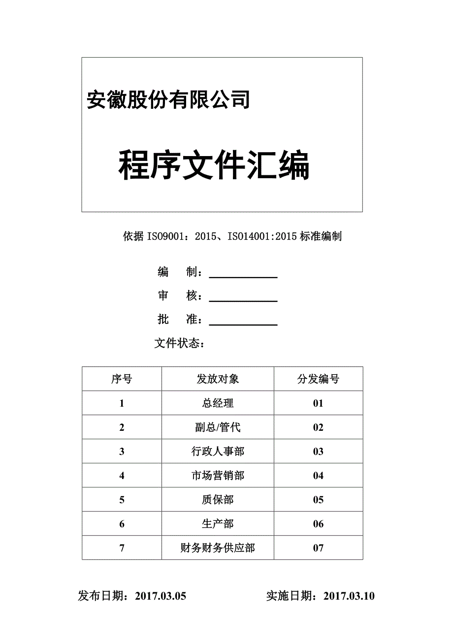 {品质管理质量认证}质量环境体系程序文件_第1页