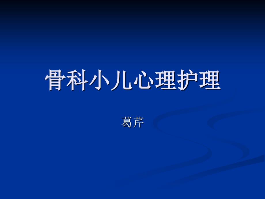 骨科小儿心理护理课件_第1页