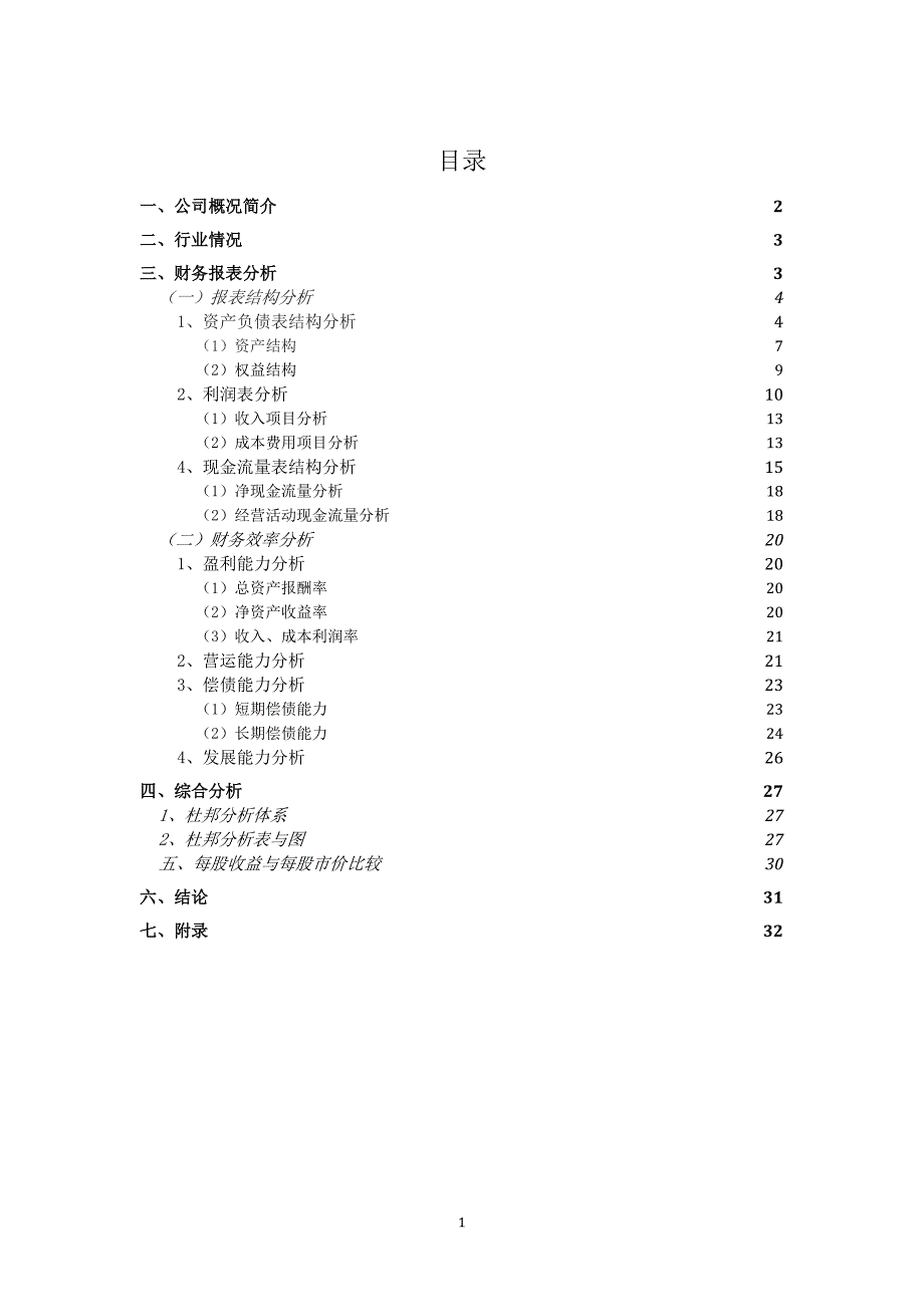 {财务管理财务报表}某药业公司财务报表分析讲义_第1页