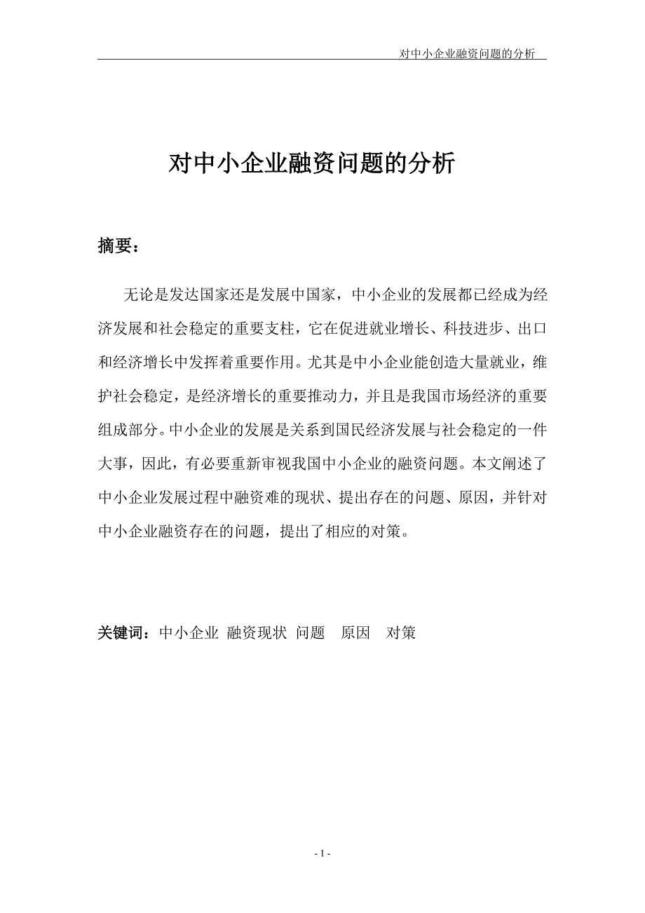 {财务管理企业融资}对中小企业融资问题的分析._第1页