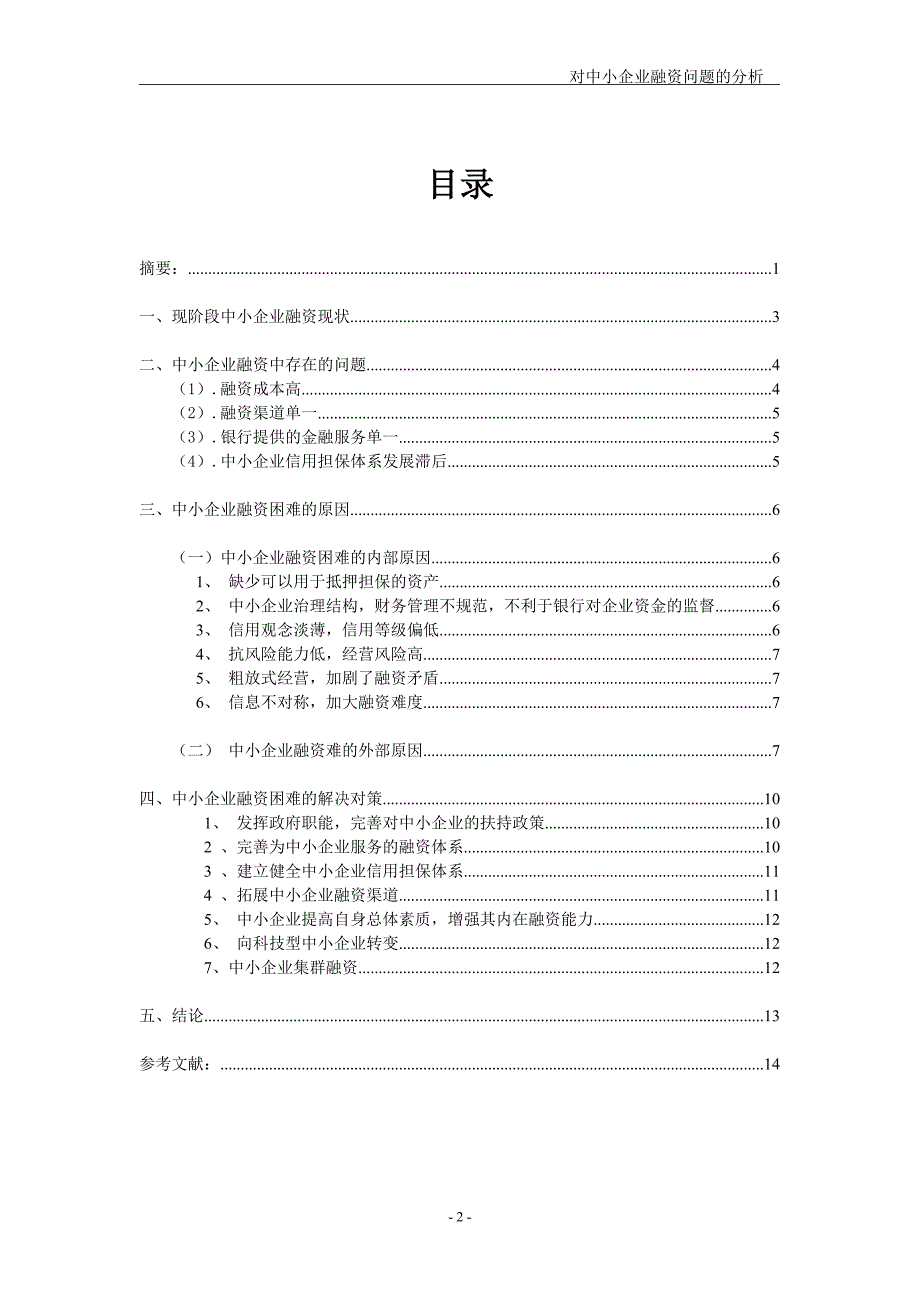 {财务管理企业融资}对中小企业融资问题的分析._第2页