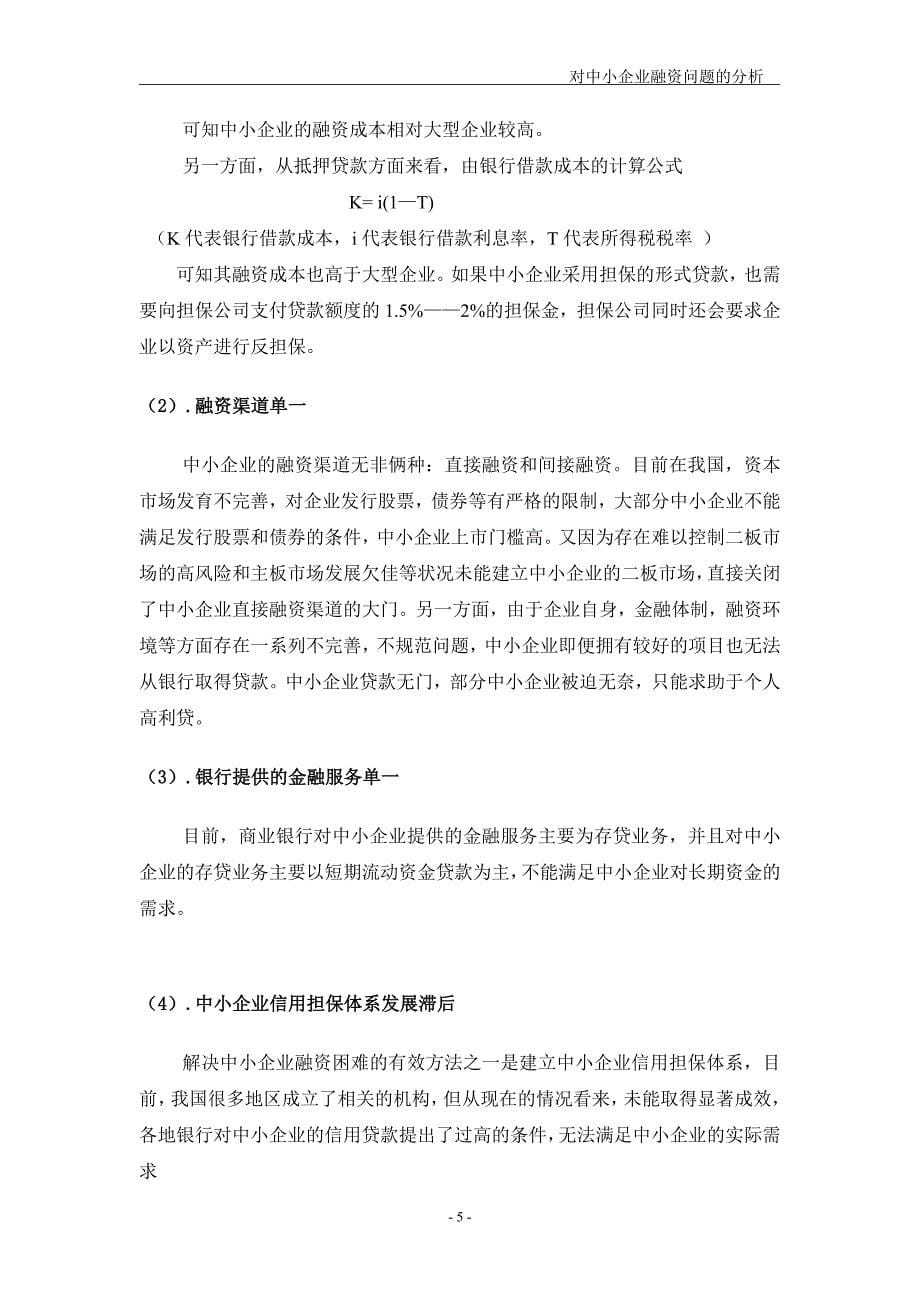 {财务管理企业融资}对中小企业融资问题的分析._第5页