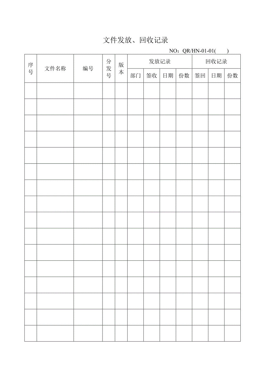 {品质管理制度表格}质量记录汇总竖表_第1页