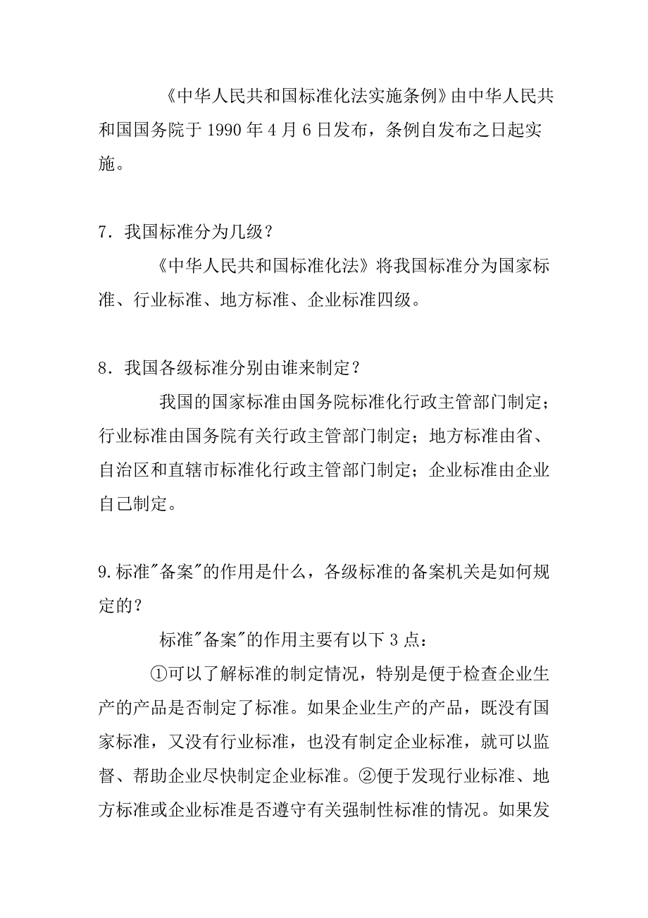 {经营管理制度}全国标准化知识竞赛题答案_第3页