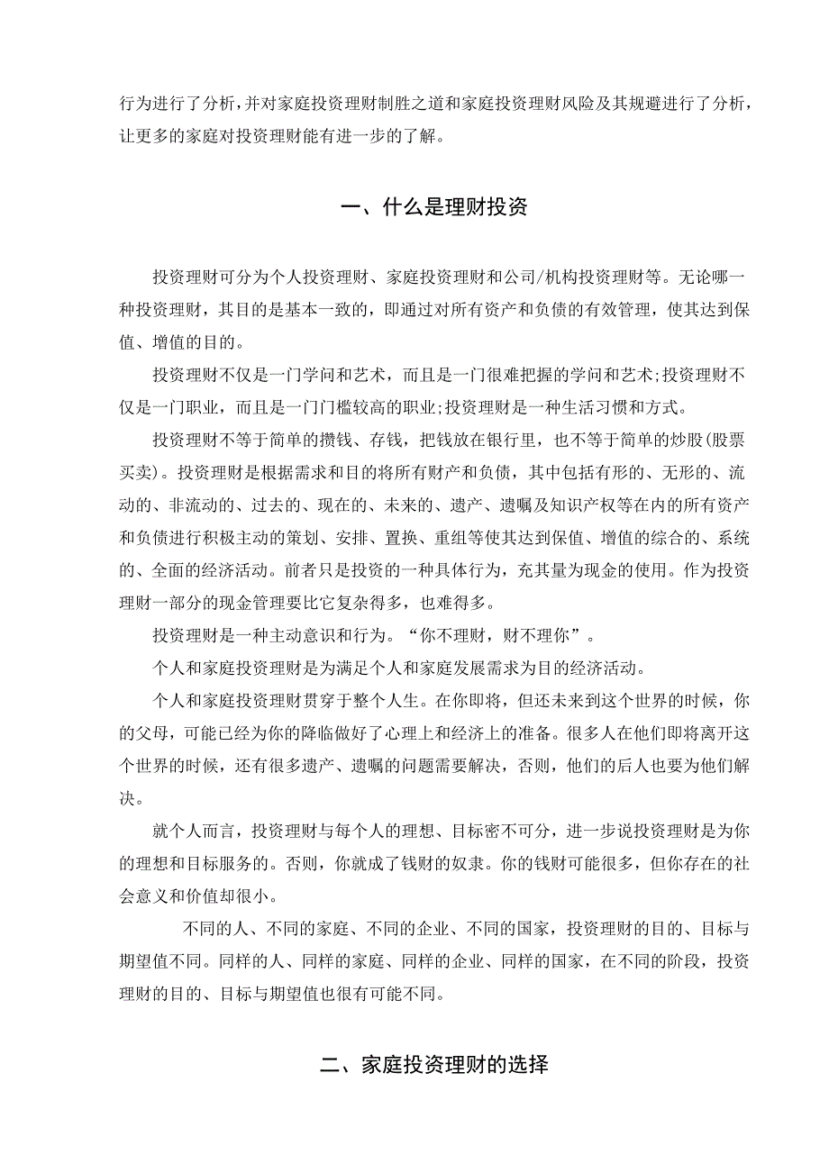 {财务管理公司理财}我国个人家庭理财行为分析探讨_第2页