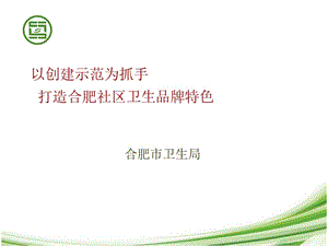 杭州会议-合肥市社区卫生服务示范建设经验交流PPT