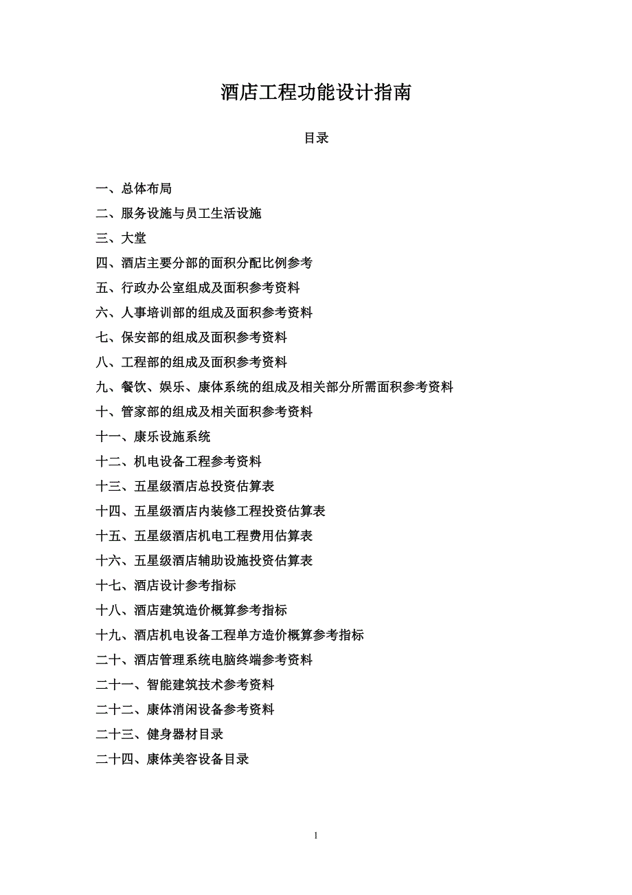 (酒类资料)(酒类资料)酒店管理规划酒店筹建功能设计规划叶予舜)精品_第1页