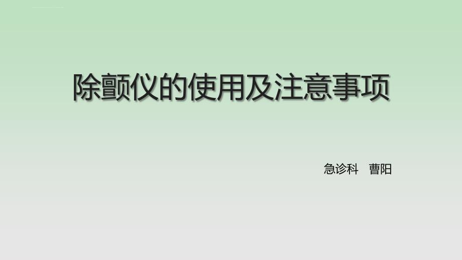 除颤仪的使用及注意事项课件_第1页