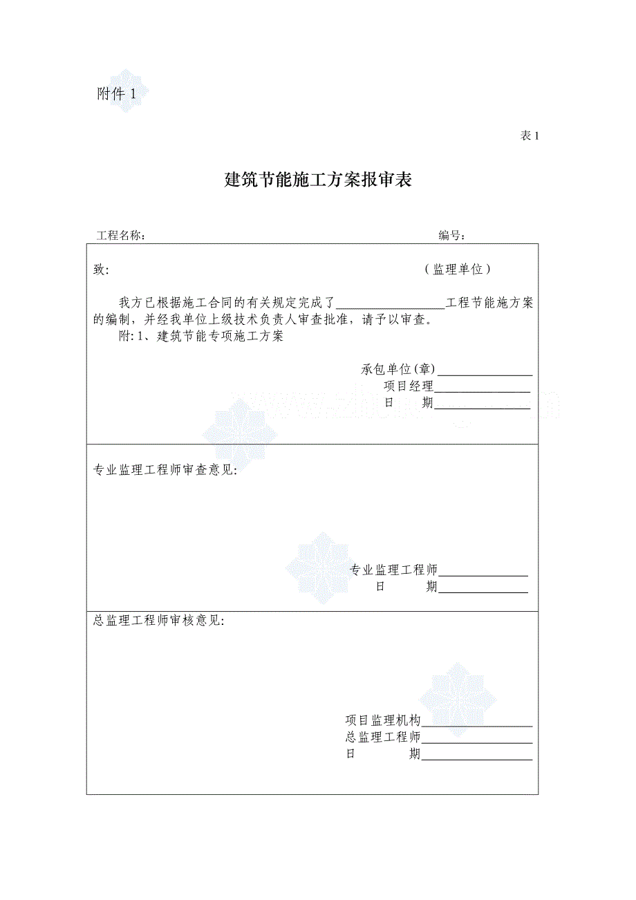 {工程建筑套表}建筑能保温验收表格_第1页