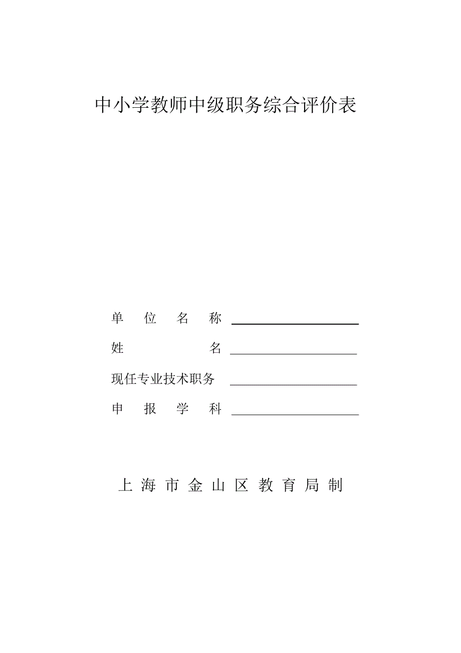 中小学教师中级职务综合评价表.pdf_第1页