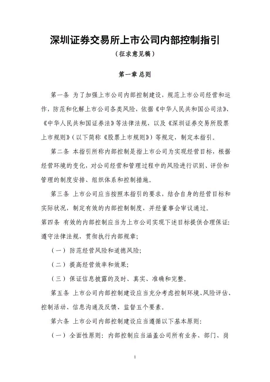 {财务管理内部控制}某市证券交易所上市公司内部控制指引_第1页